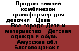 Продаю зимний комбинезон трансформер для девочки › Цена ­ 1 000 - Все города Дети и материнство » Детская одежда и обувь   . Амурская обл.,Благовещенск г.